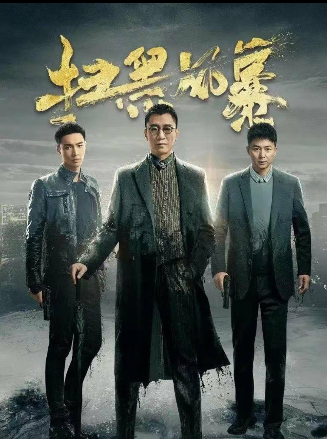 全看过算我输，盘点国产9大顶尖“扫黑剧”，《扫黑风暴》垫底