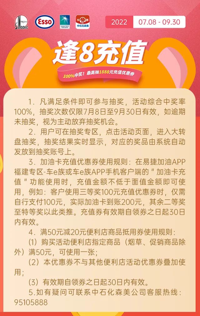中石化森美福建：逢8充值，1888元大奖等您拿