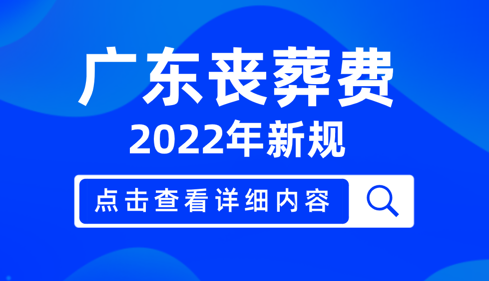 2022年广东丧葬费最新标准出炉！退休人员去世，能领多少钱？