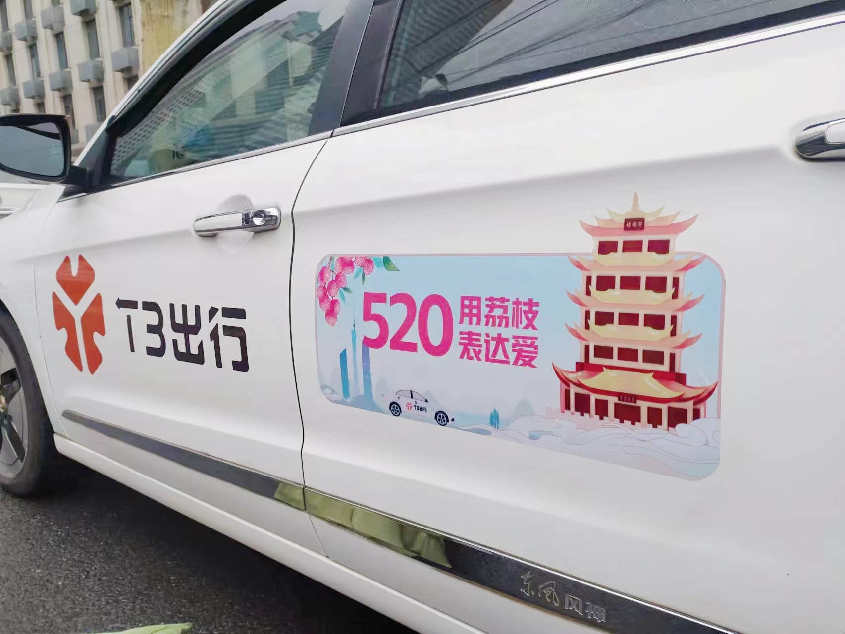 广东荔枝 粤鄂同享”T3出行武汉积极参与广东荔枝公益助农项目