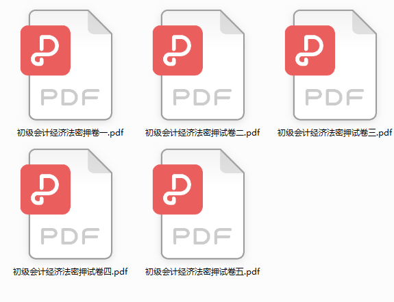5套初级会计经济法基础密卷，附答案解析，刷完80+