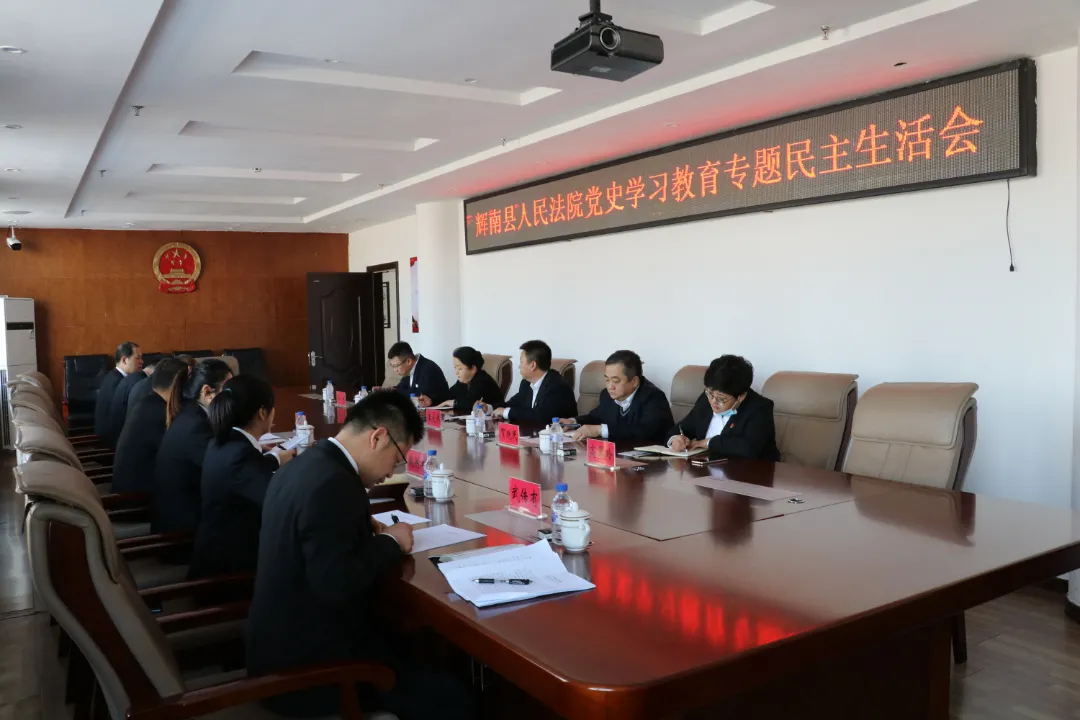 辉南县人民法院召开党史学习教育专题民主生活会