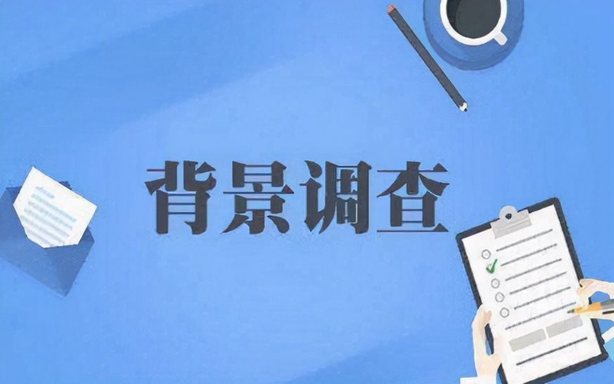 簡歷存在水分，怕被背景調查？那么hr究竟是怎么進行背景調查的？