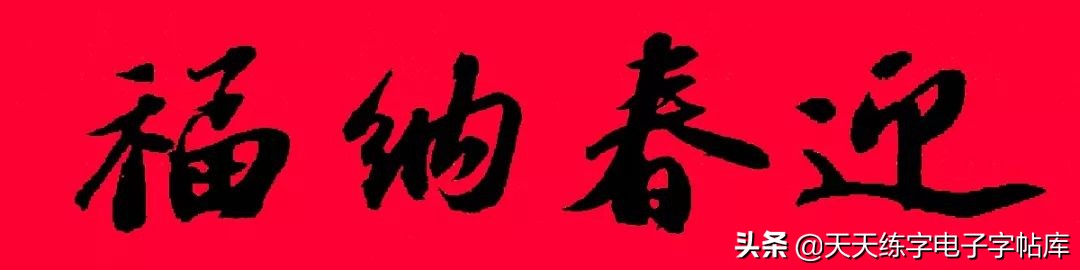 春联2022最新春联(历代书家集字春联大集合，2022年春节绝对够用)