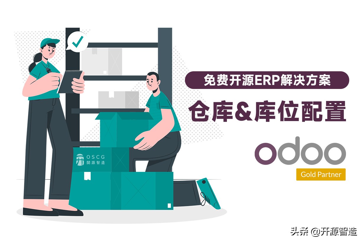 全球排名第一免费开源ERP：Odoo仓库和库位规划及配置详解（上）