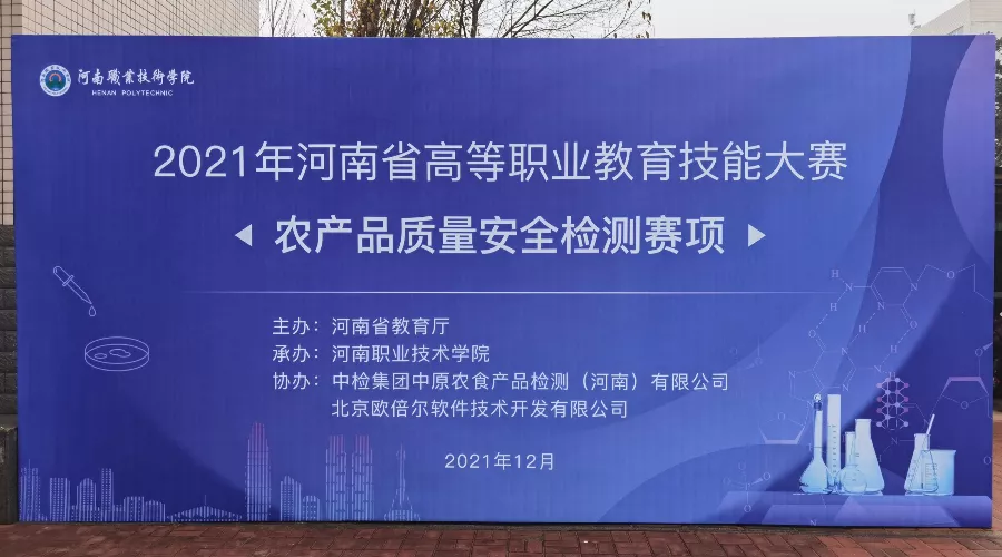 河南省高等职业教育技能大赛农产品质量安全检测赛项竞赛成功举办