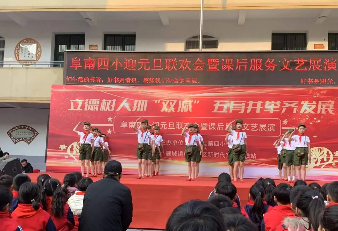 阜南四小2022年元旦联欢会暨课后服务文艺展演活动