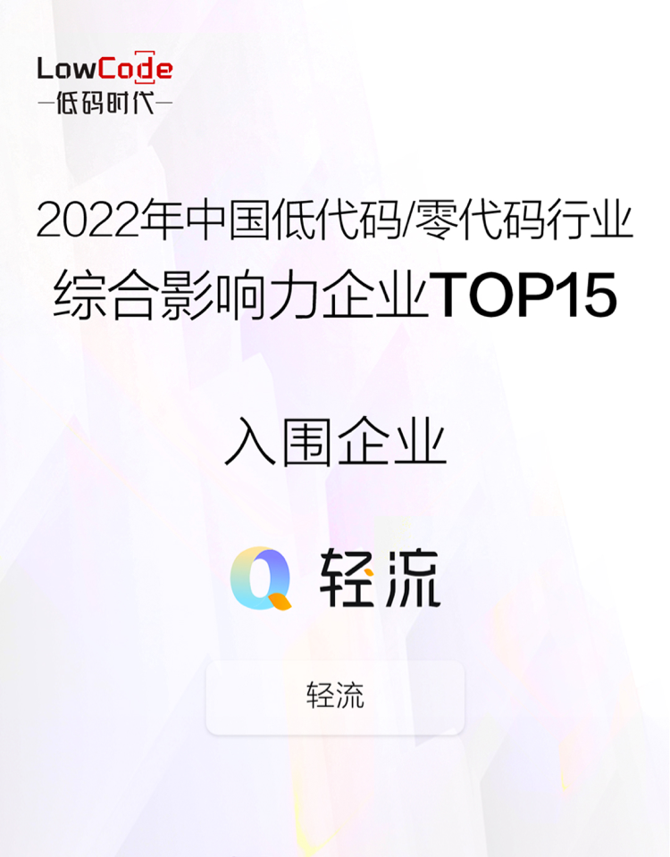 轻流实力获选「中国低代码/零代码行业综合影响力企业 TOP 15」