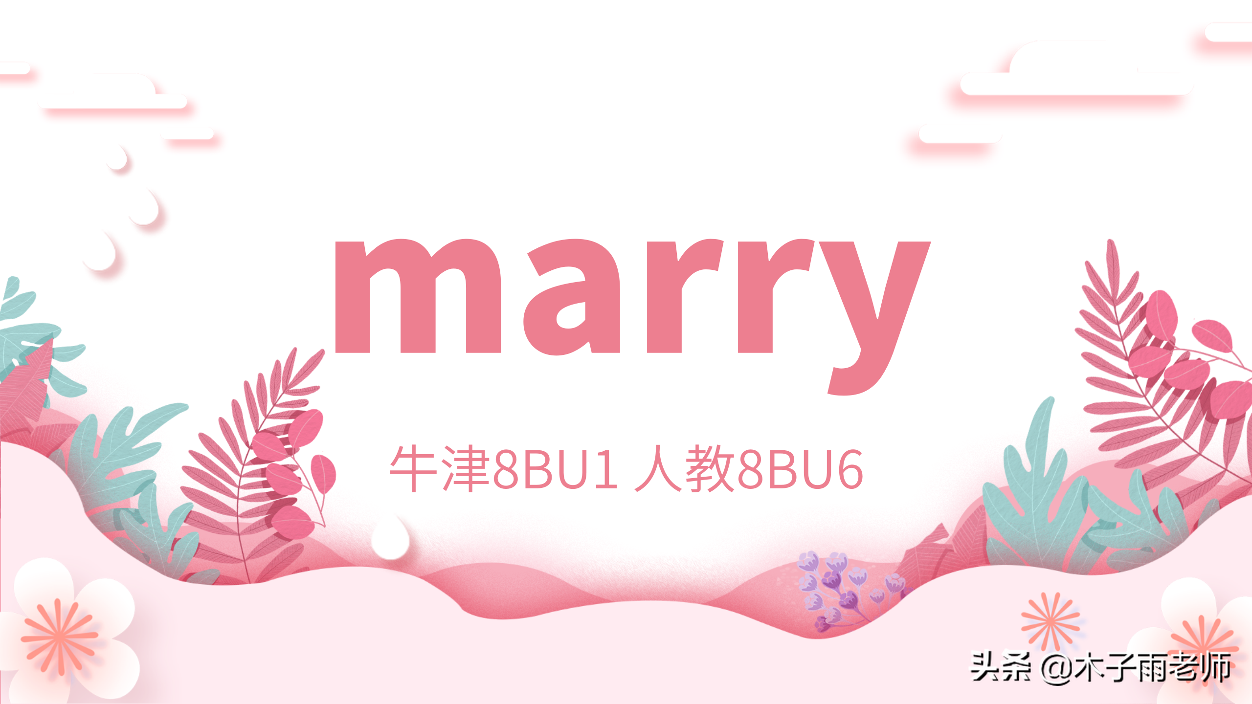 「初中单词积累」marry/ˈmæri/v. 结婚（牛津8BU1 人教8BU6）