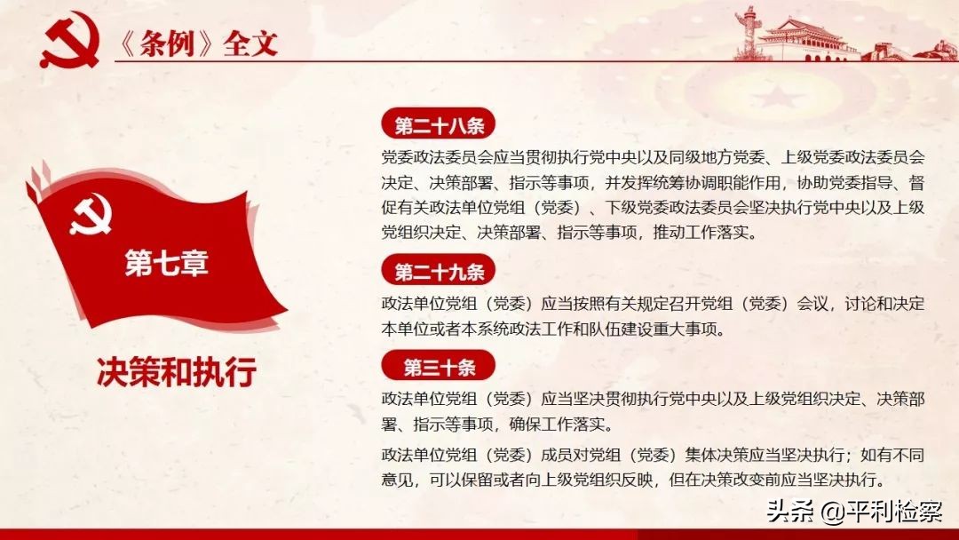 《中国共产党政法工作条例》系列解读