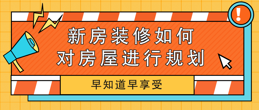 新房装修如何对房屋进行规划，这些知识早知道早享受