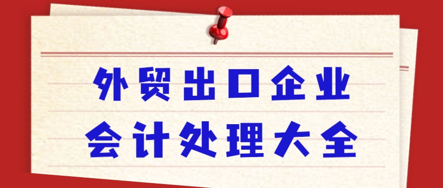别眼红外贸会计的薪资了！有老会计的这份秘籍，你也能轻松拿高薪