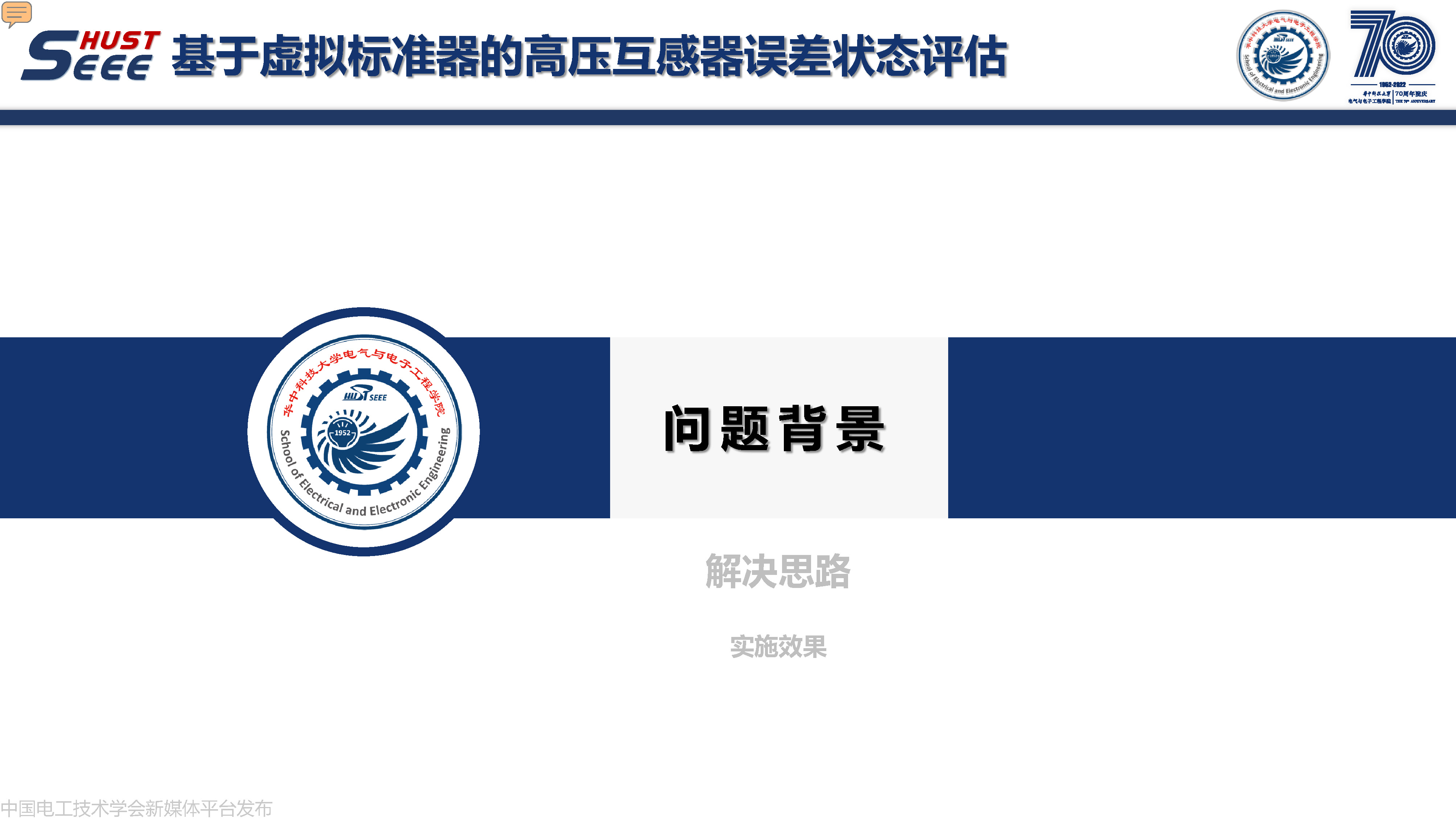华中科技大学副研究员何成:计算智能在电力系统中的研究与应用
