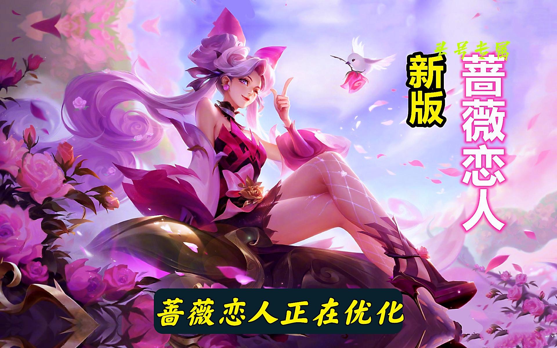 孙尚香蔷薇恋人优化美哭,新版本三件神装诞生,有引擎之心的笑了