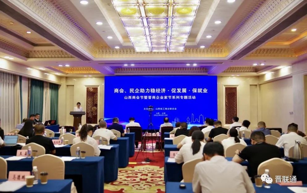 山西商會節暨晉商企業家節系列專題活動-助力穩經濟促發展保就業