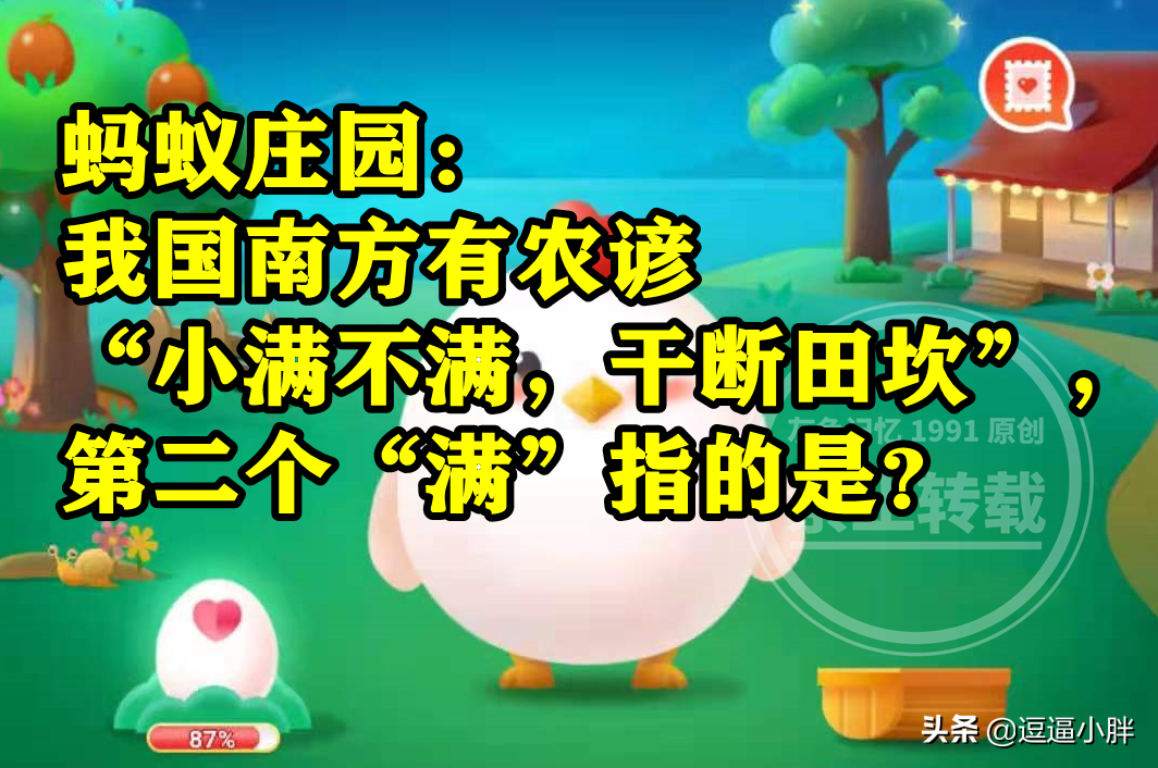 蚂蚁庄园小满不满干断田坎答案 小满不满干断田坎第二个满指什么