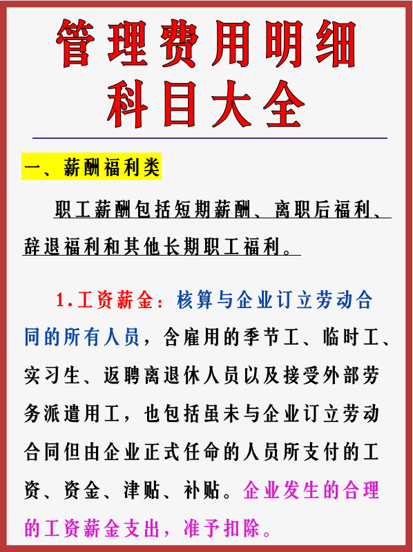 这下好了！老会计熬夜汇总了管理费用明细科目，再也不怕入错账了