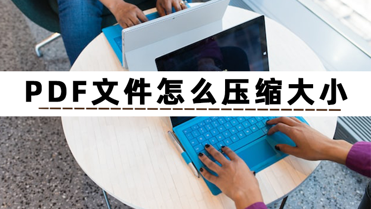 wps如何压缩大小(PDF如何压缩文件大小？快来看看这些方法)