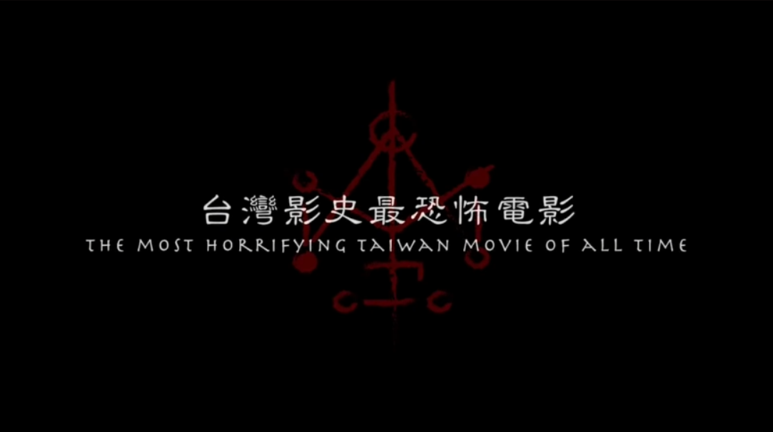 敢号称台湾影史第一恐怖电影，全网都在好评的《咒》，到底好在哪
