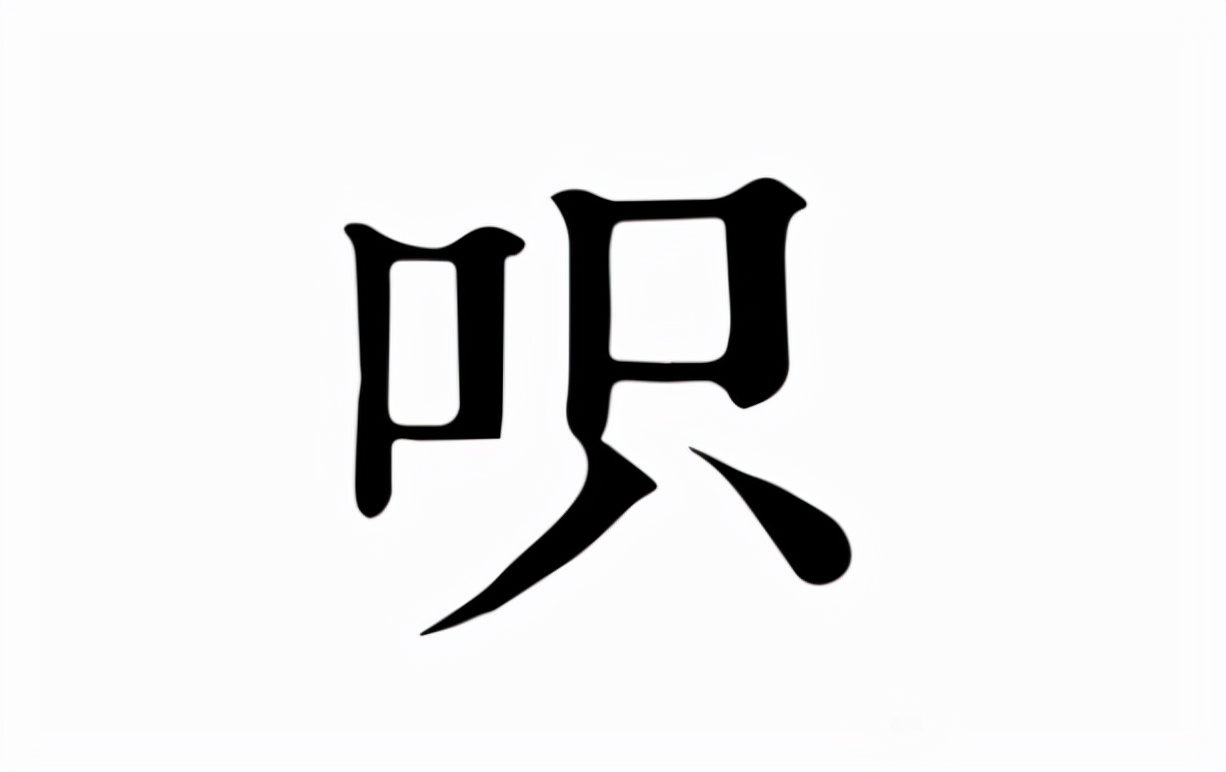 呮怎么读？呮的读音和意思