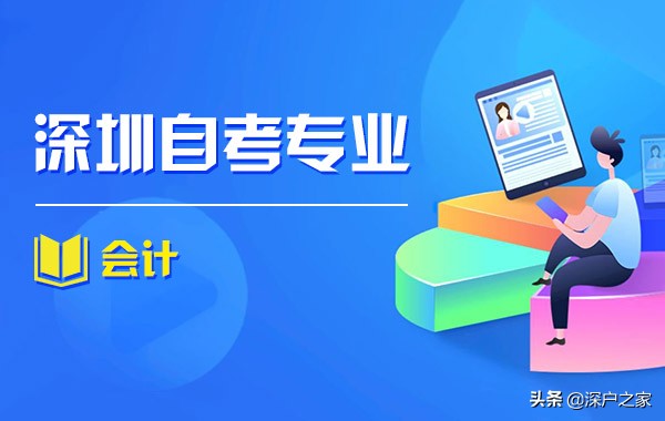 深圳自考大专专业《会计》