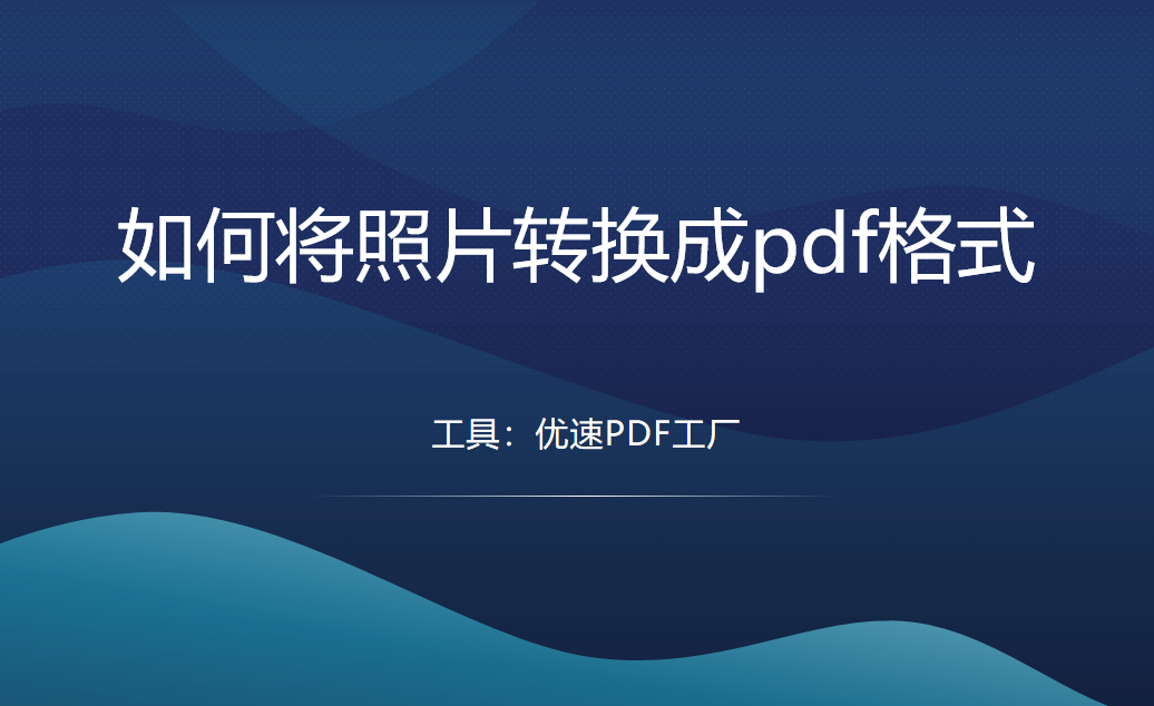 如何将照片转换成pdf格式？