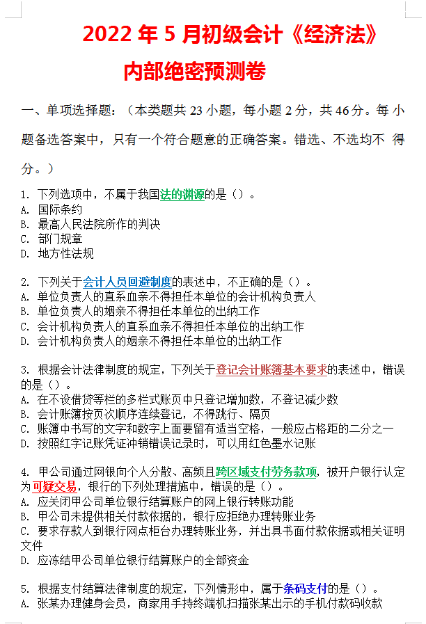 5.7号初会考试，内部绝密预测卷已出！刷完90分上岸，附答案解析