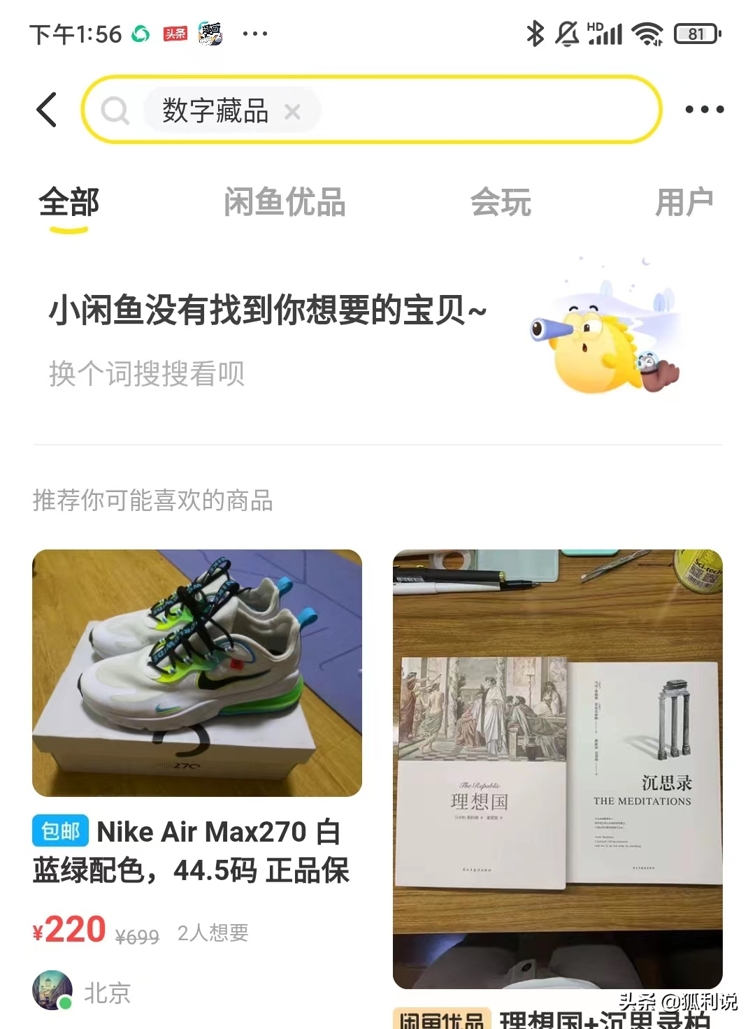 腾讯一人之下数字藏品闲鱼偷偷转卖 二手寄售尚需规范