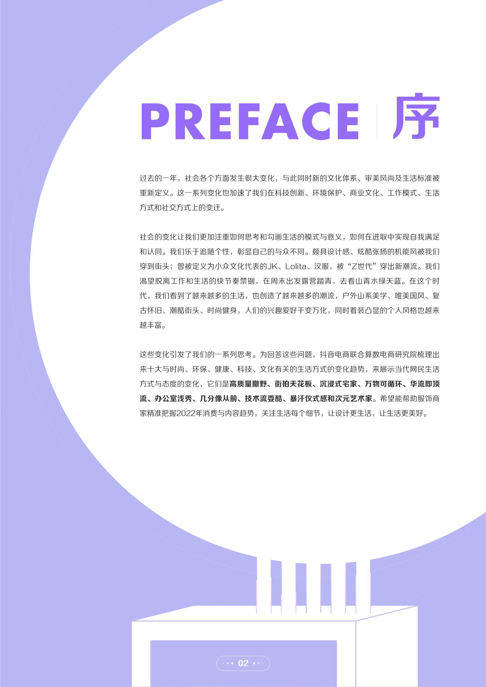 2022年抖音电商十大潮流生活趋势报告