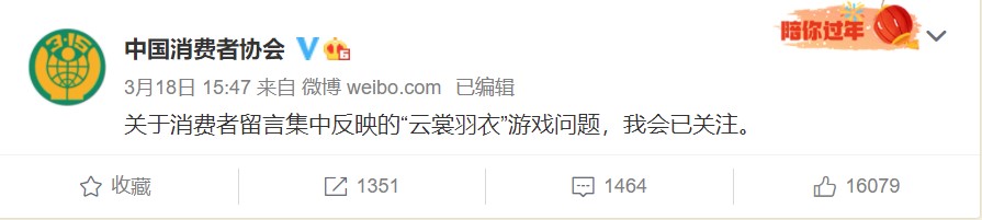 面对腾讯的霸王条款，中国消费者协会拯救了《云裳羽衣》的玩家