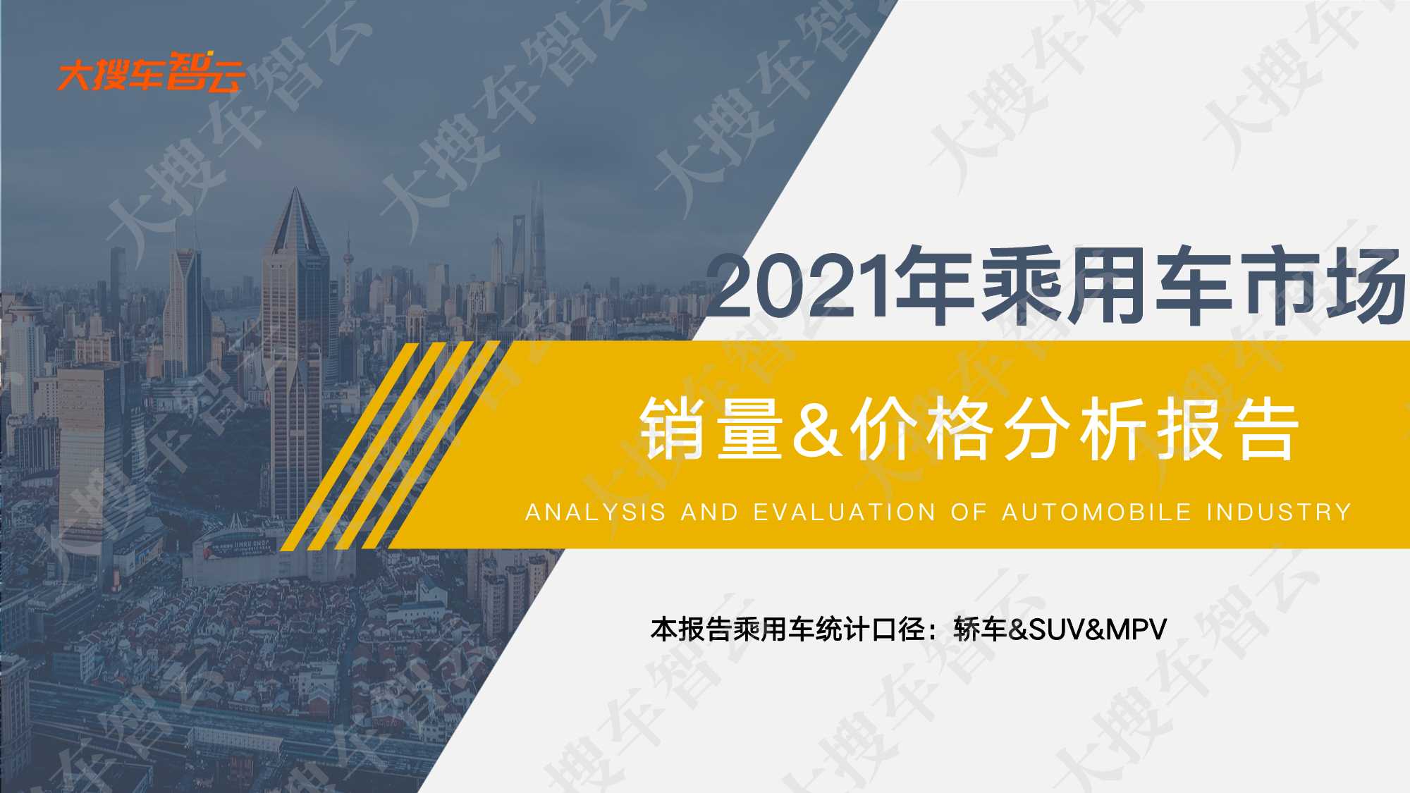 2021年乘用车市场销量及价格分析报告