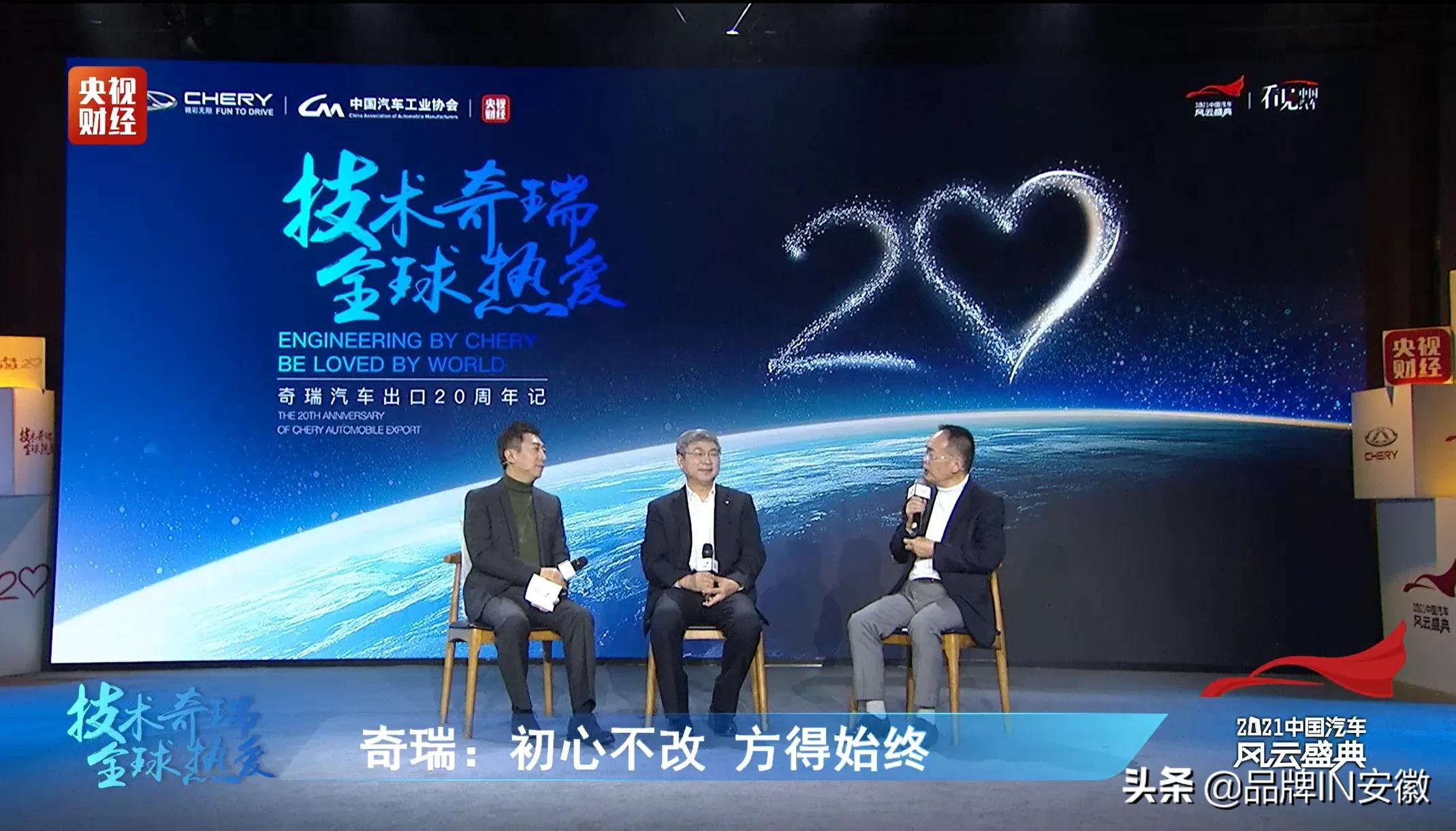 奇瑞“出海”20周年高峰论坛 揭开中国品牌赢得“全球热爱”的秘钥
