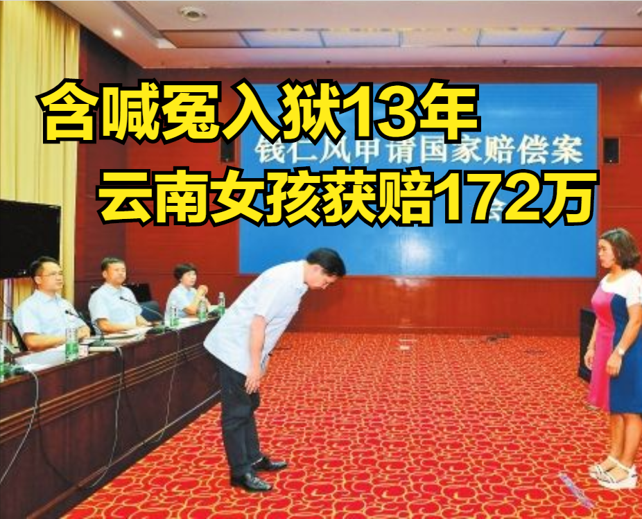 云南17岁少女遭刑讯逼供含冤入狱，13年后，法官鞠躬道歉赔172万