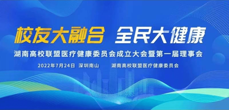 终生荣誉主席现职教授张阳德助推湖南高校联盟医疗健康委员会成立