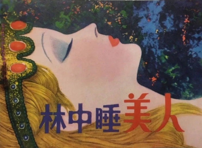 绘本《睡美人》：春天的玫瑰公主