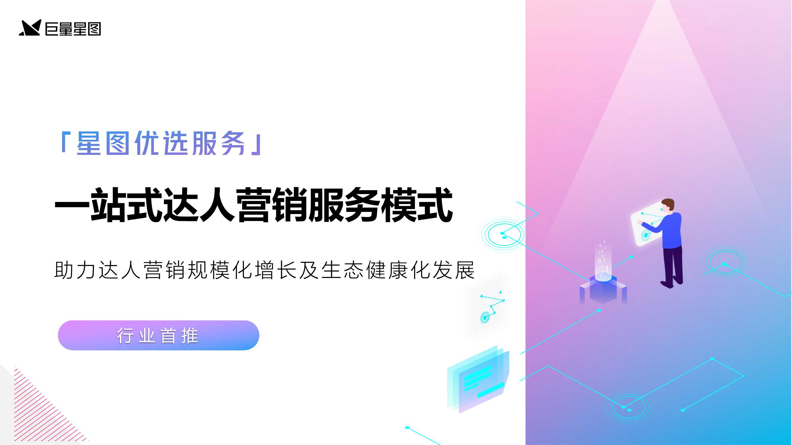 巨量星图发布优选营销通案2.0版，为达人营销提供全新生态型解法