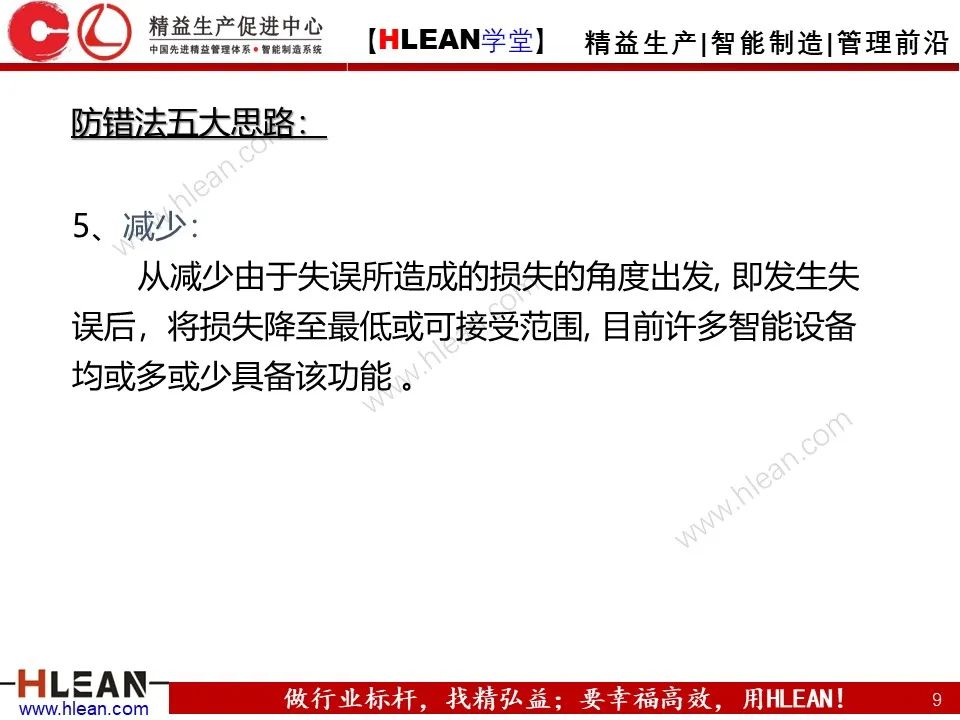 「精益學堂」IE七大手法之防錯法（下篇）