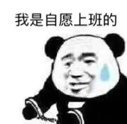 表情包我是自愿上班的