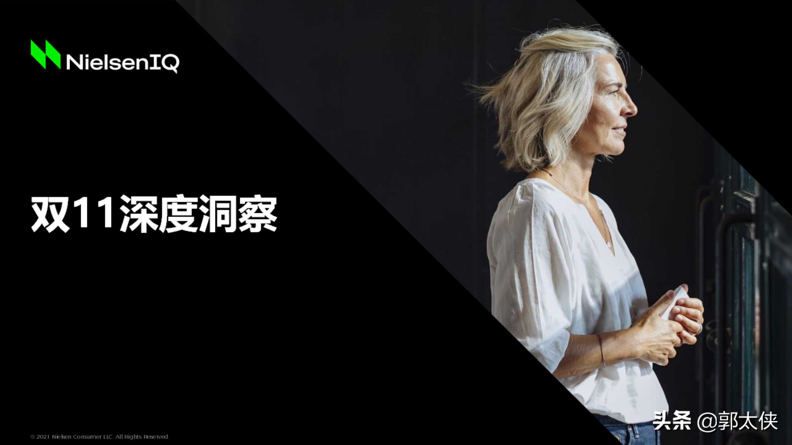 尼尔森IQ：2021双十一深度洞察