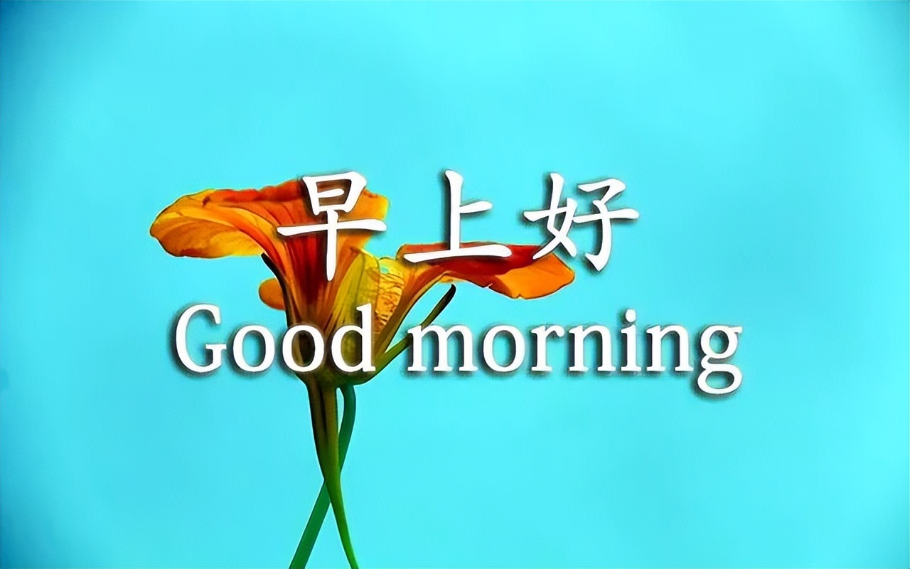 星期四早上好祝福语 清晨早上好动人的祝福图片 送给每一位有缘人图片