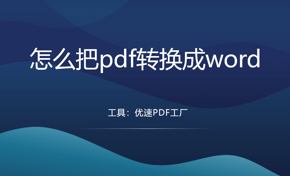 怎么把pdf转换成word？有4个可行的转换方法