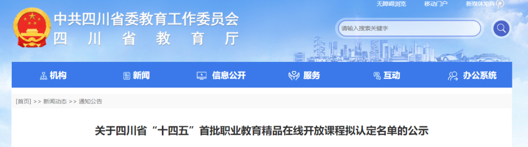 四川省“十四五”首批职业教育精品在线开放课程拟认定名单公示中