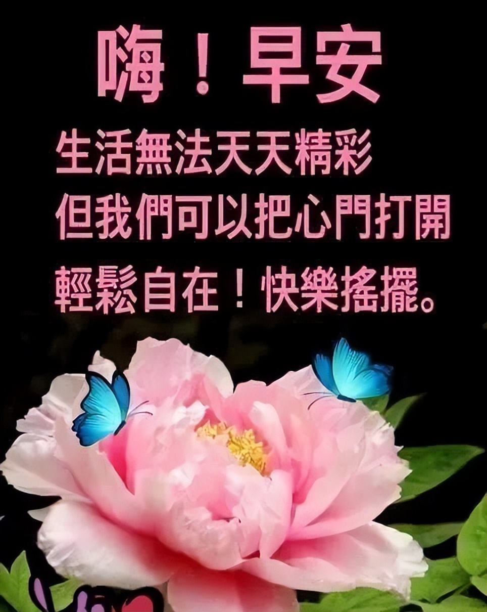 漂亮的早上好图片 温馨的早安问候语早安心语 愿你天天顺心 幸福永绕图片