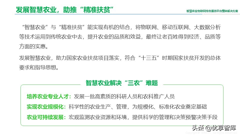 智慧农业物联网综合服务平台整体解决方案（41页PPT）