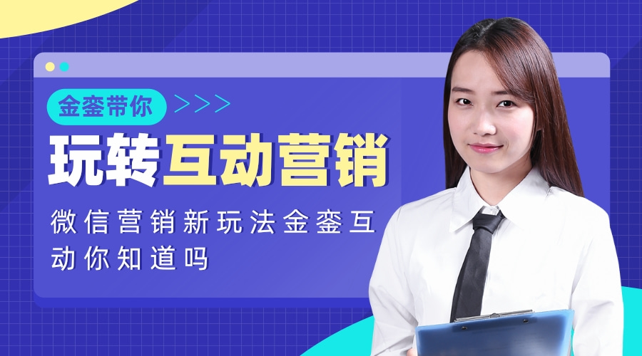 微信营销新玩法金銮互动你知道吗
