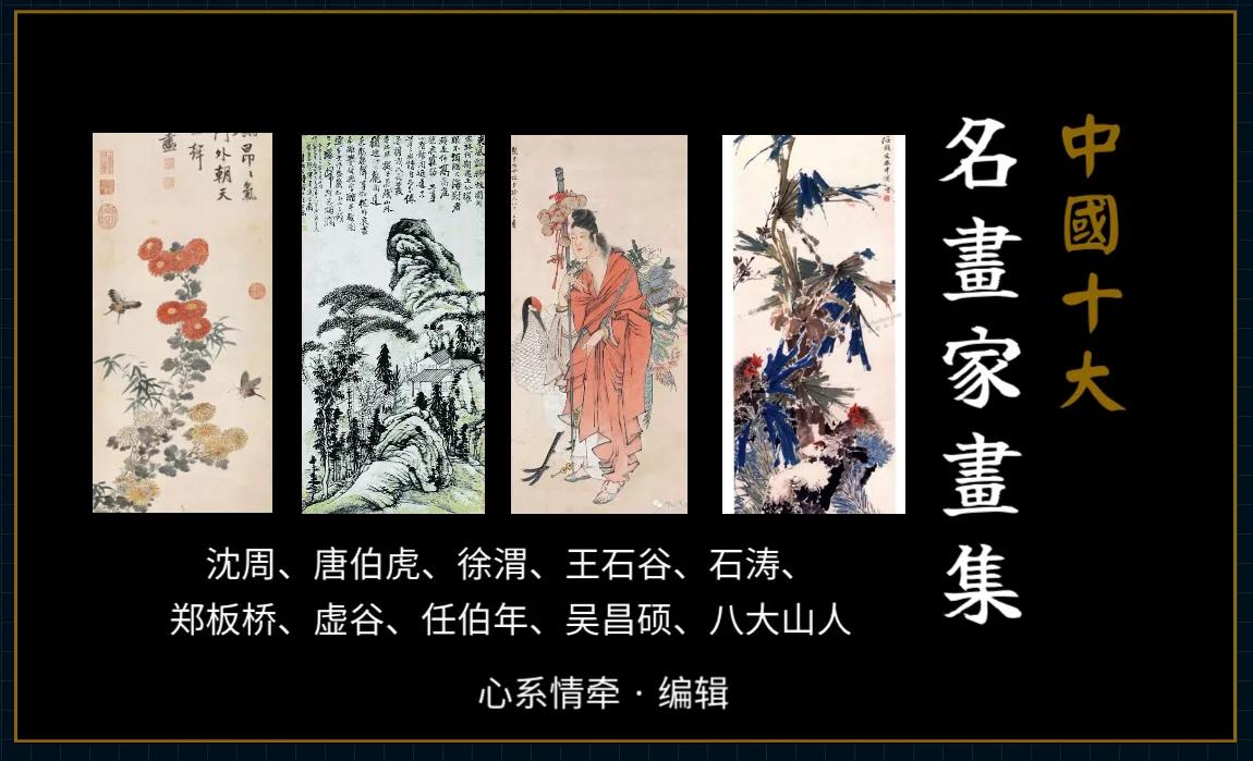 中国十大画家排行榜：唐伯虎等艺术大师作品赏析