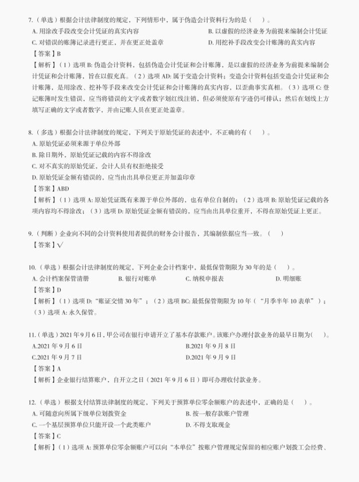 别摆烂！2022初级会计最后必刷200道题（8月1日考试版），80+稳了