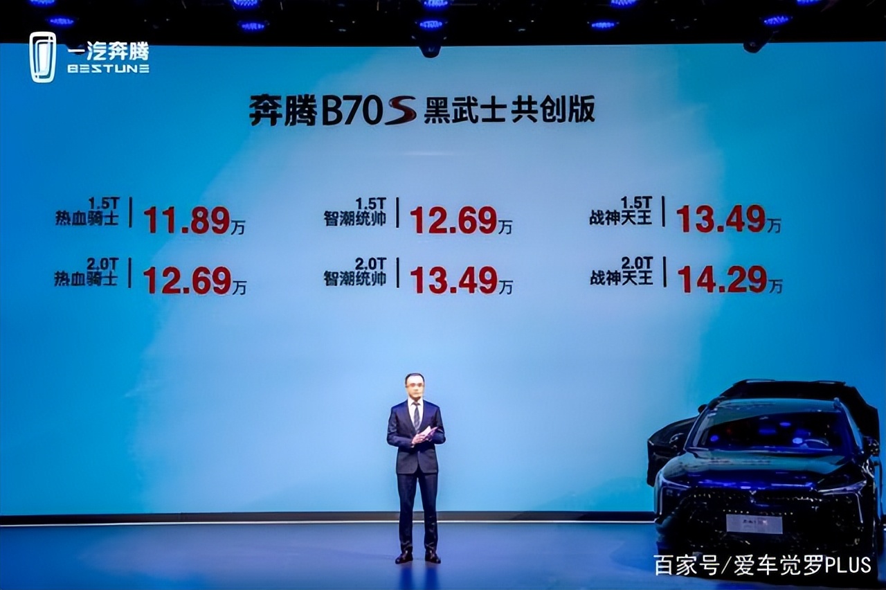 不加价的潮改SUV 奔腾B70S黑武士共创版6款车型售价区间11.89-14.29万