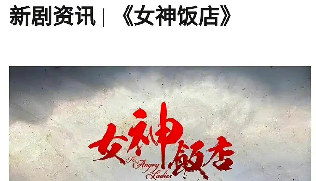 《魂渡渡》团再拍话剧，千万不要拍《娘道》2.0
