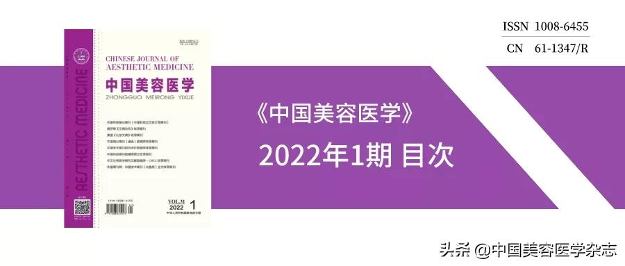 《中国美容医学》2022年1期 目次